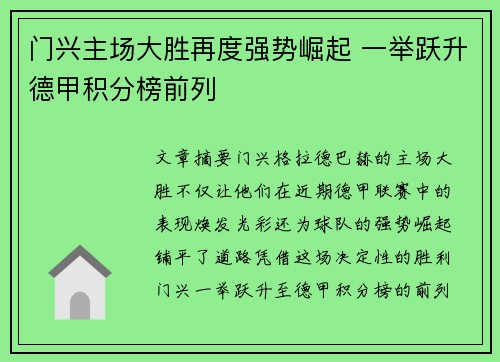 门兴主场大胜再度强势崛起 一举跃升德甲积分榜前列