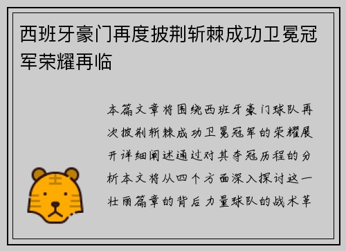 西班牙豪门再度披荆斩棘成功卫冕冠军荣耀再临
