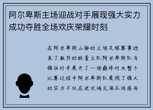 阿尔卑斯主场迎战对手展现强大实力成功夺胜全场欢庆荣耀时刻