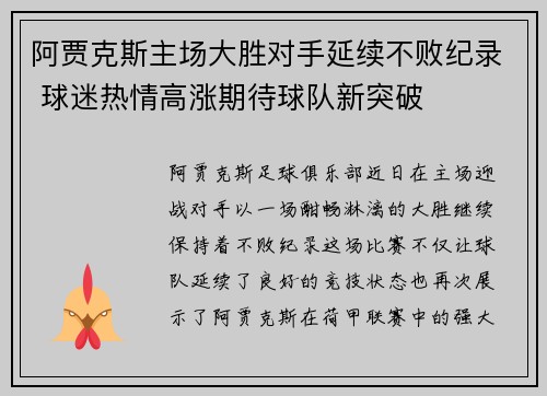 阿贾克斯主场大胜对手延续不败纪录 球迷热情高涨期待球队新突破