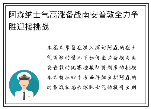 阿森纳士气高涨备战南安普敦全力争胜迎接挑战
