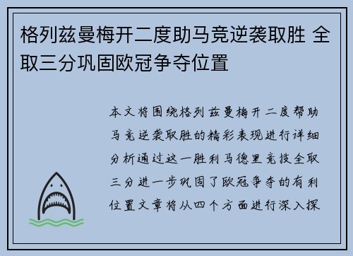 格列兹曼梅开二度助马竞逆袭取胜 全取三分巩固欧冠争夺位置