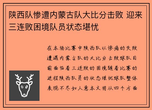 陕西队惨遭内蒙古队大比分击败 迎来三连败困境队员状态堪忧
