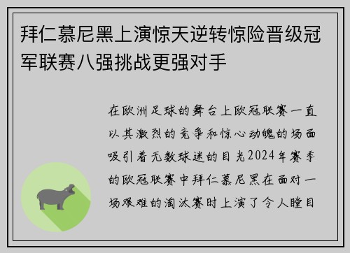 拜仁慕尼黑上演惊天逆转惊险晋级冠军联赛八强挑战更强对手