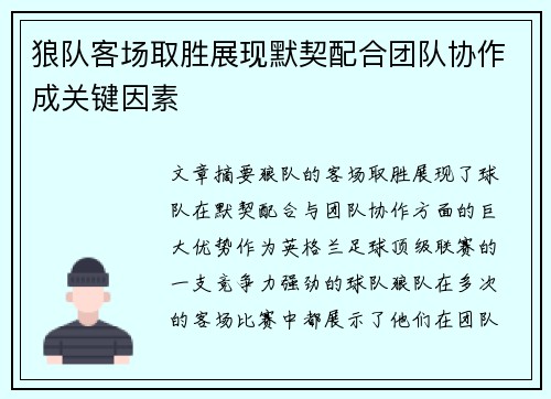 狼队客场取胜展现默契配合团队协作成关键因素