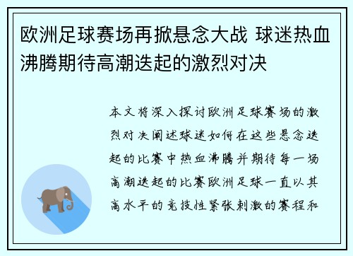 欧洲足球赛场再掀悬念大战 球迷热血沸腾期待高潮迭起的激烈对决