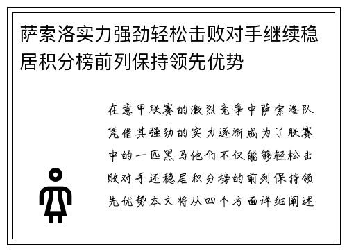 萨索洛实力强劲轻松击败对手继续稳居积分榜前列保持领先优势