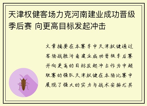 天津权健客场力克河南建业成功晋级季后赛 向更高目标发起冲击