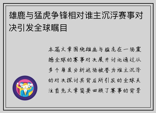 雄鹿与猛虎争锋相对谁主沉浮赛事对决引发全球瞩目