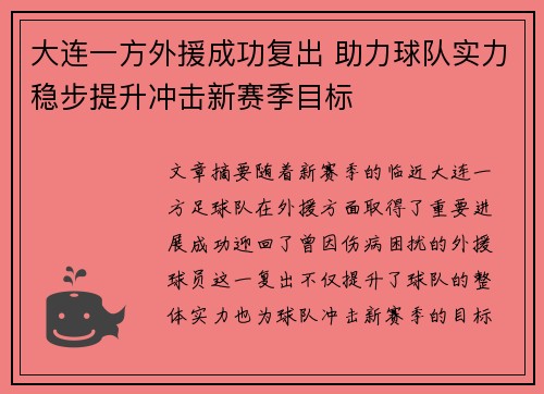 大连一方外援成功复出 助力球队实力稳步提升冲击新赛季目标