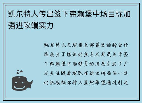 凯尔特人传出签下弗赖堡中场目标加强进攻端实力