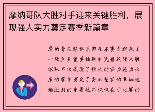 摩纳哥队大胜对手迎来关键胜利，展现强大实力奠定赛季新篇章