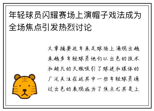 年轻球员闪耀赛场上演帽子戏法成为全场焦点引发热烈讨论