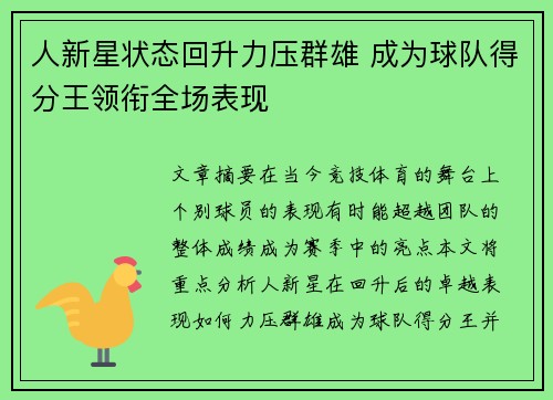 人新星状态回升力压群雄 成为球队得分王领衔全场表现