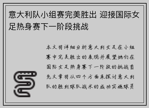 意大利队小组赛完美胜出 迎接国际女足热身赛下一阶段挑战