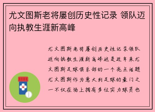 尤文图斯老将屡创历史性记录 领队迈向执教生涯新高峰