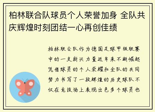 柏林联合队球员个人荣誉加身 全队共庆辉煌时刻团结一心再创佳绩