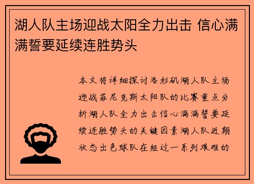 湖人队主场迎战太阳全力出击 信心满满誓要延续连胜势头