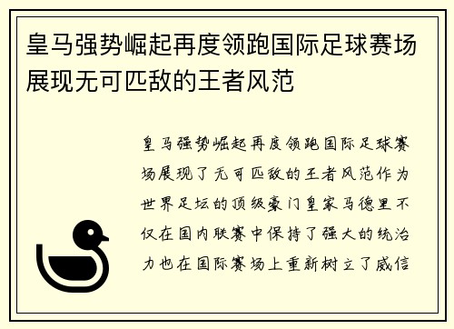 皇马强势崛起再度领跑国际足球赛场展现无可匹敌的王者风范