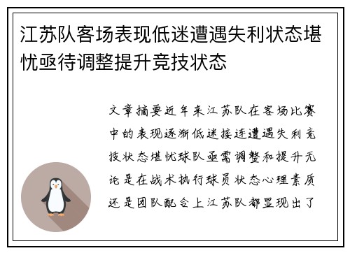 江苏队客场表现低迷遭遇失利状态堪忧亟待调整提升竞技状态