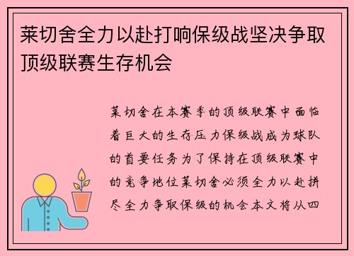 莱切舍全力以赴打响保级战坚决争取顶级联赛生存机会