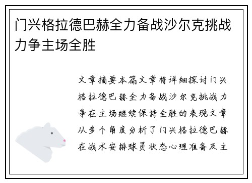 门兴格拉德巴赫全力备战沙尔克挑战力争主场全胜