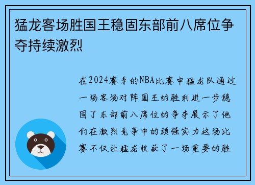 猛龙客场胜国王稳固东部前八席位争夺持续激烈