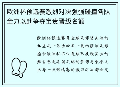 欧洲杯预选赛激烈对决强强碰撞各队全力以赴争夺宝贵晋级名额