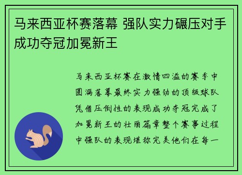 马来西亚杯赛落幕 强队实力碾压对手成功夺冠加冕新王