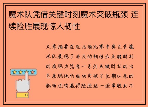 魔术队凭借关键时刻魔术突破瓶颈 连续险胜展现惊人韧性