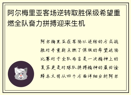 阿尔梅里亚客场逆转取胜保级希望重燃全队奋力拼搏迎来生机