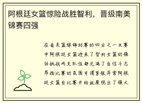 阿根廷女篮惊险战胜智利，晋级南美锦赛四强