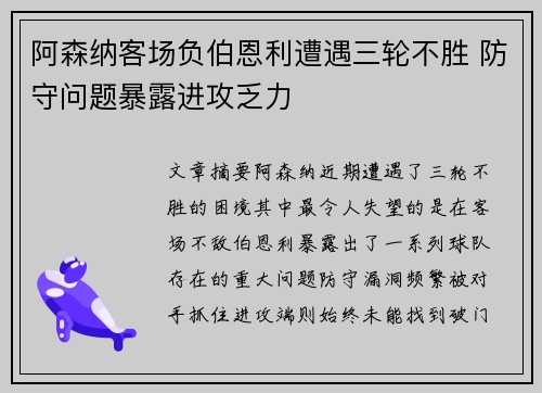 阿森纳客场负伯恩利遭遇三轮不胜 防守问题暴露进攻乏力