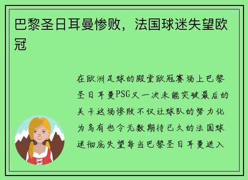 巴黎圣日耳曼惨败，法国球迷失望欧冠