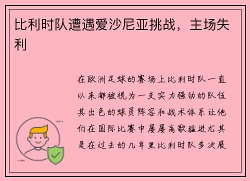 比利时队遭遇爱沙尼亚挑战，主场失利