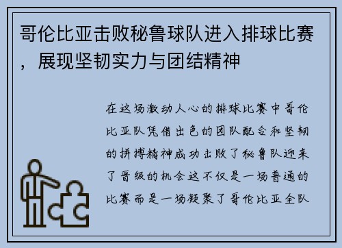 哥伦比亚击败秘鲁球队进入排球比赛，展现坚韧实力与团结精神