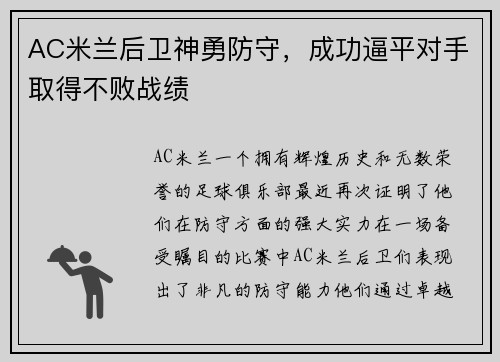 AC米兰后卫神勇防守，成功逼平对手取得不败战绩