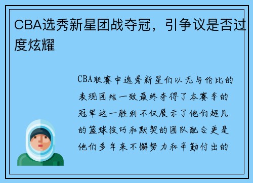 CBA选秀新星团战夺冠，引争议是否过度炫耀