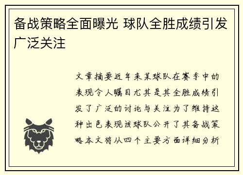 备战策略全面曝光 球队全胜成绩引发广泛关注