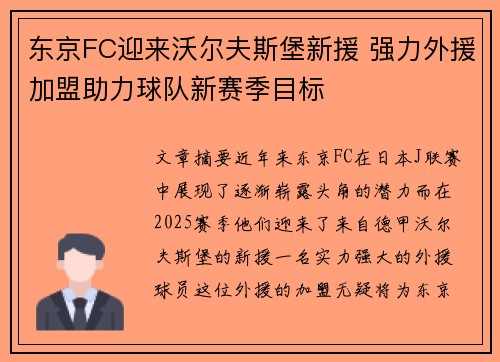 东京FC迎来沃尔夫斯堡新援 强力外援加盟助力球队新赛季目标