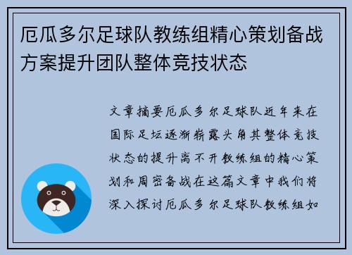 厄瓜多尔足球队教练组精心策划备战方案提升团队整体竞技状态