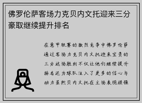 佛罗伦萨客场力克贝内文托迎来三分豪取继续提升排名