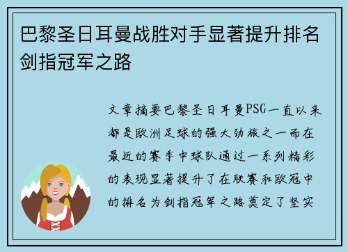 巴黎圣日耳曼战胜对手显著提升排名剑指冠军之路