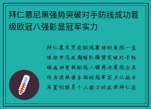 拜仁慕尼黑强势突破对手防线成功晋级欧冠八强彰显冠军实力