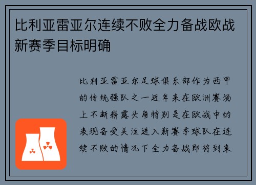 比利亚雷亚尔连续不败全力备战欧战新赛季目标明确