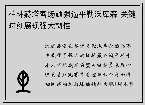 柏林赫塔客场顽强逼平勒沃库森 关键时刻展现强大韧性
