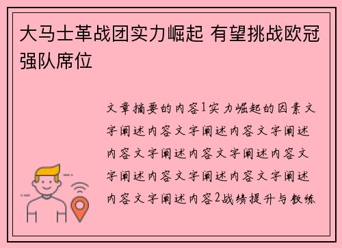 大马士革战团实力崛起 有望挑战欧冠强队席位