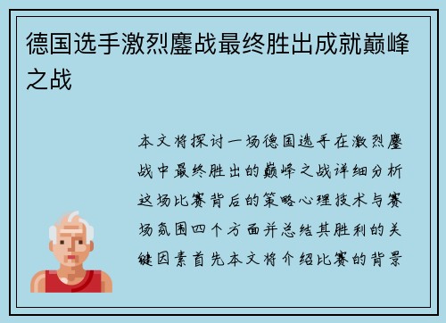 德国选手激烈鏖战最终胜出成就巅峰之战