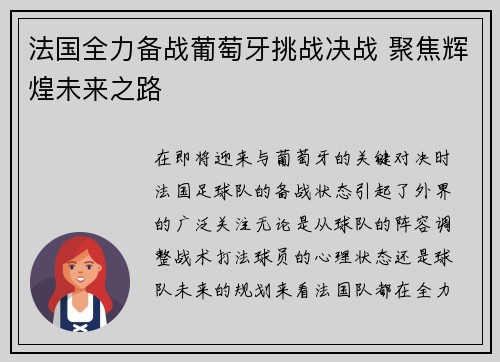 法国全力备战葡萄牙挑战决战 聚焦辉煌未来之路