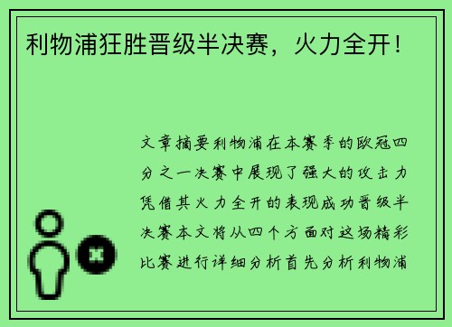 利物浦狂胜晋级半决赛，火力全开！